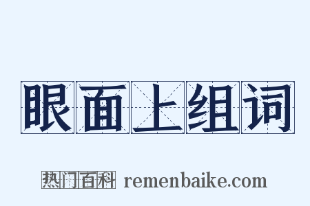 眼面上组词是什么意思的图片